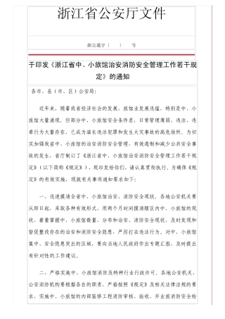 浙江省中、小旅馆治安消防安全管理工作若干规定