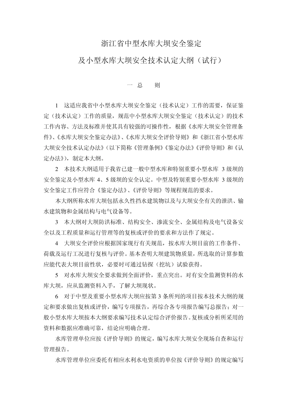 浙江省中小型水库鉴定大纲_第1页