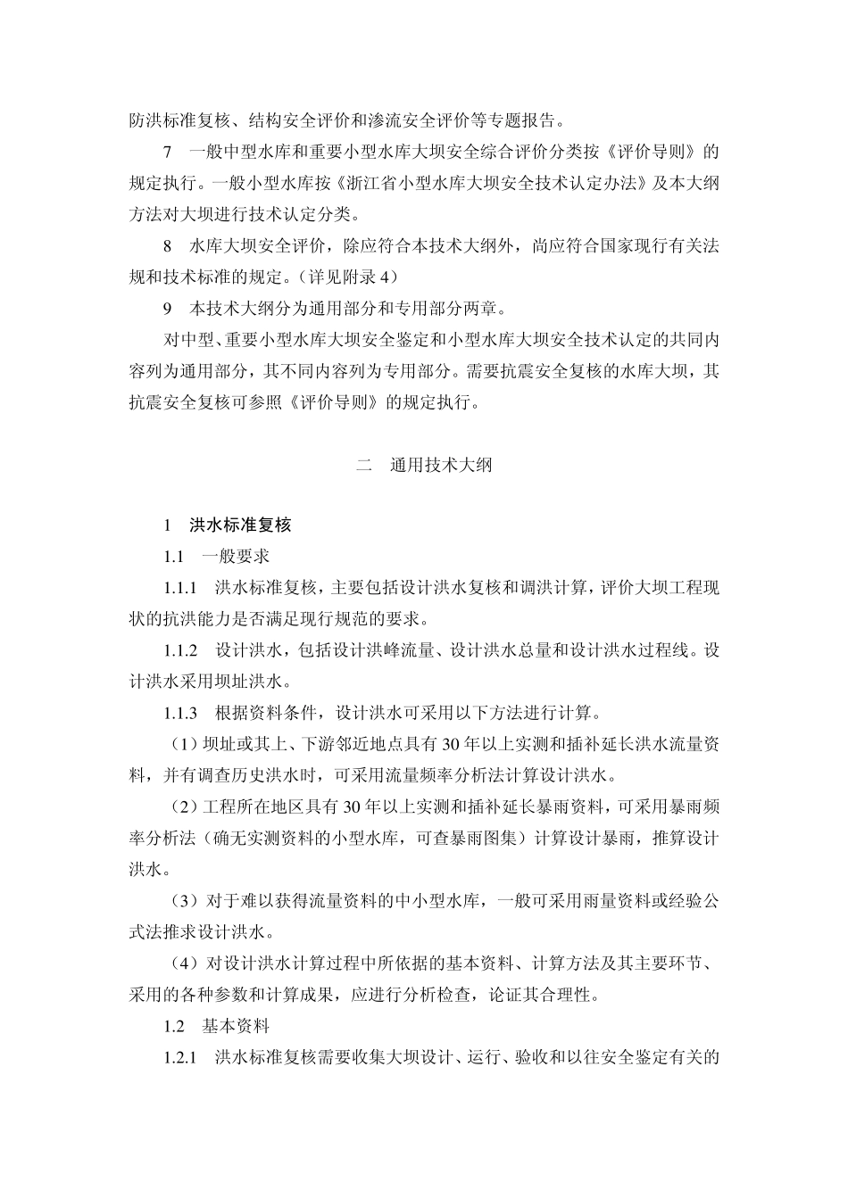 浙江省中小型水库鉴定大纲_第2页
