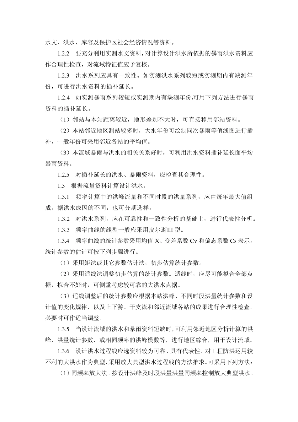 浙江省中小型水库鉴定大纲_第3页