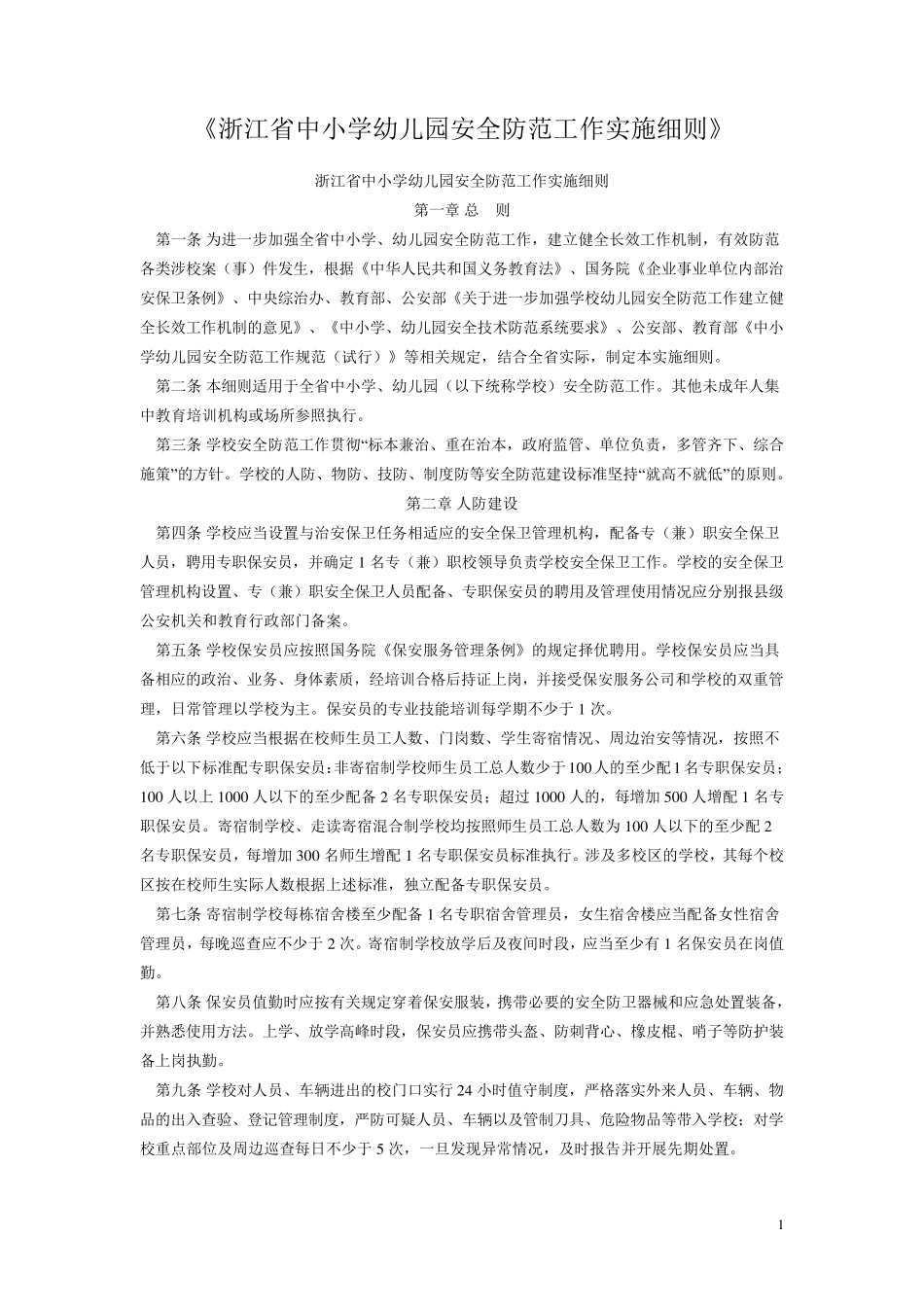 浙江省中小学幼儿园安全防范工作实施细则_第1页