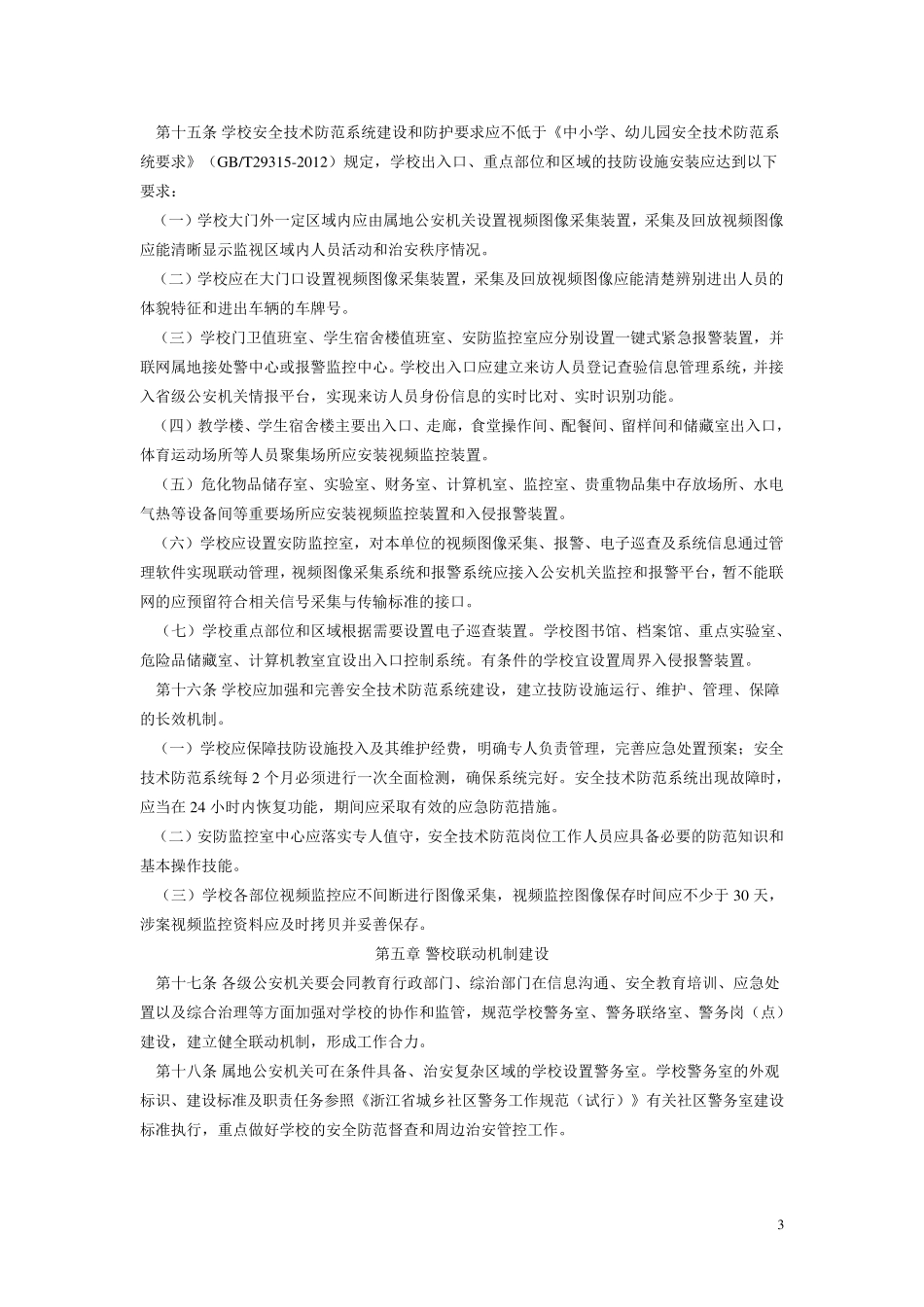 浙江省中小学幼儿园安全防范工作实施细则_第3页