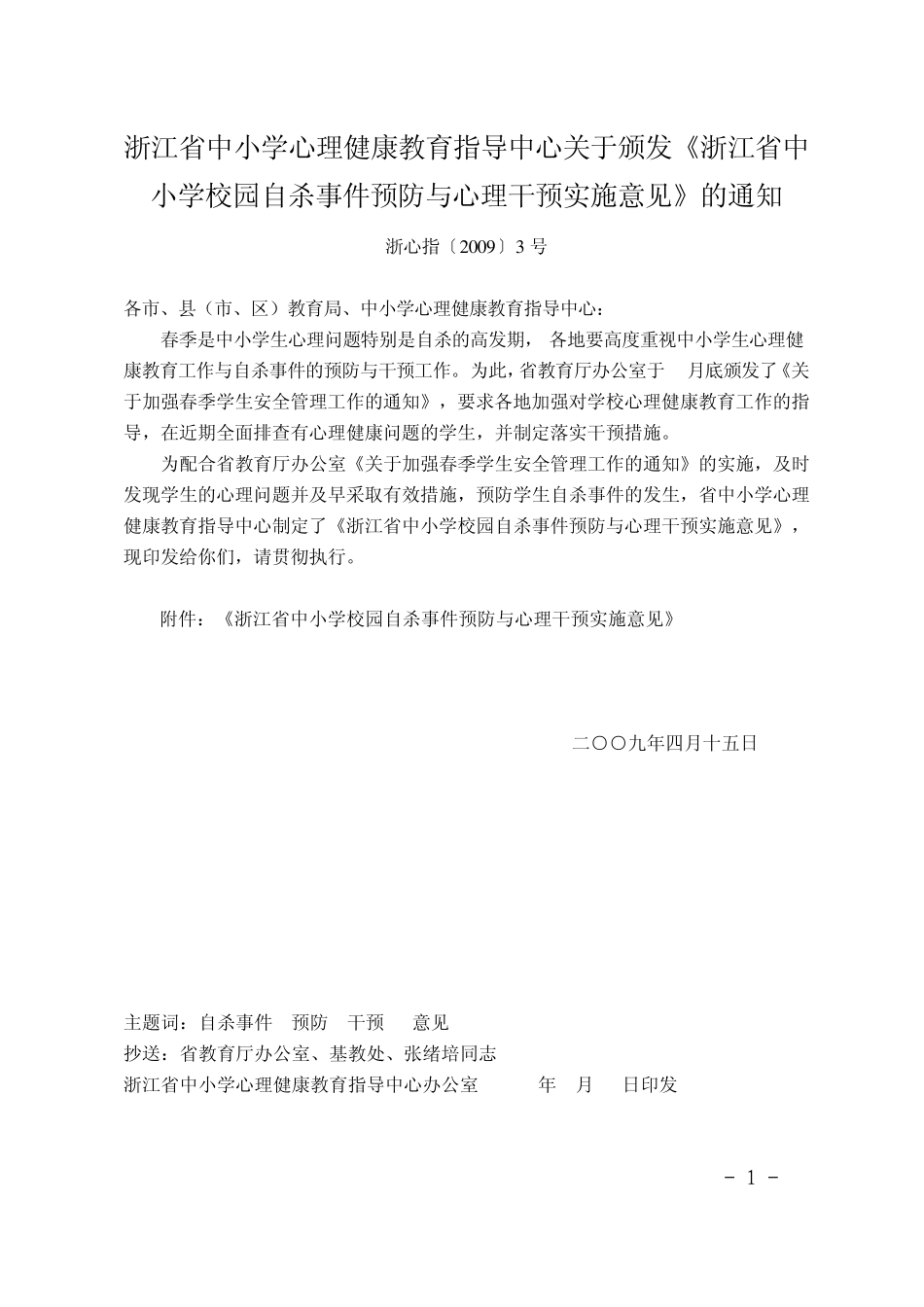 浙江省中小学心理健康教育指导中心办公室2009年4月15日印发_第1页