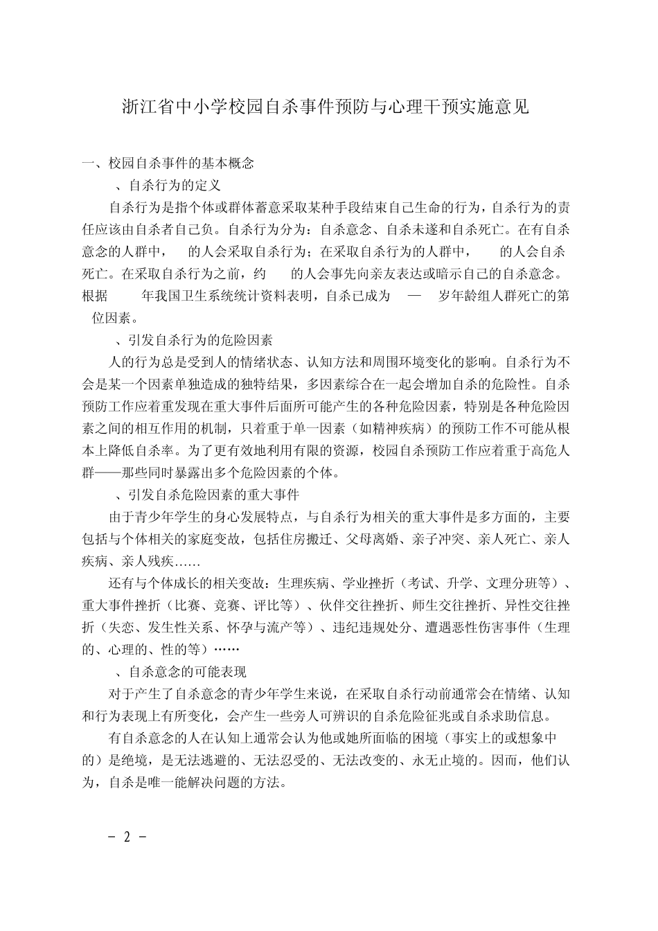 浙江省中小学心理健康教育指导中心办公室2009年4月15日印发_第2页