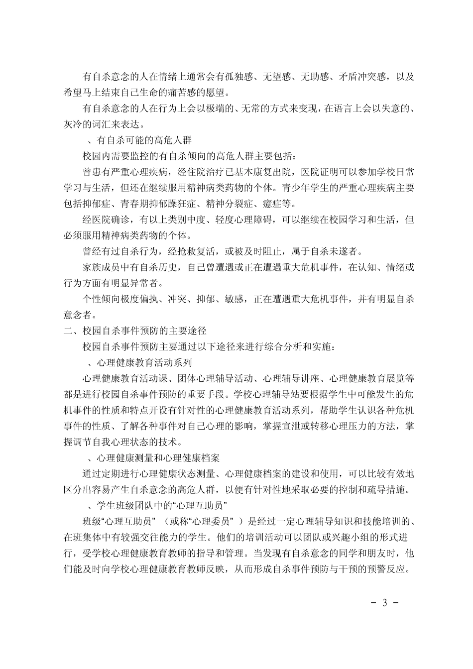 浙江省中小学心理健康教育指导中心办公室2009年4月15日印发_第3页