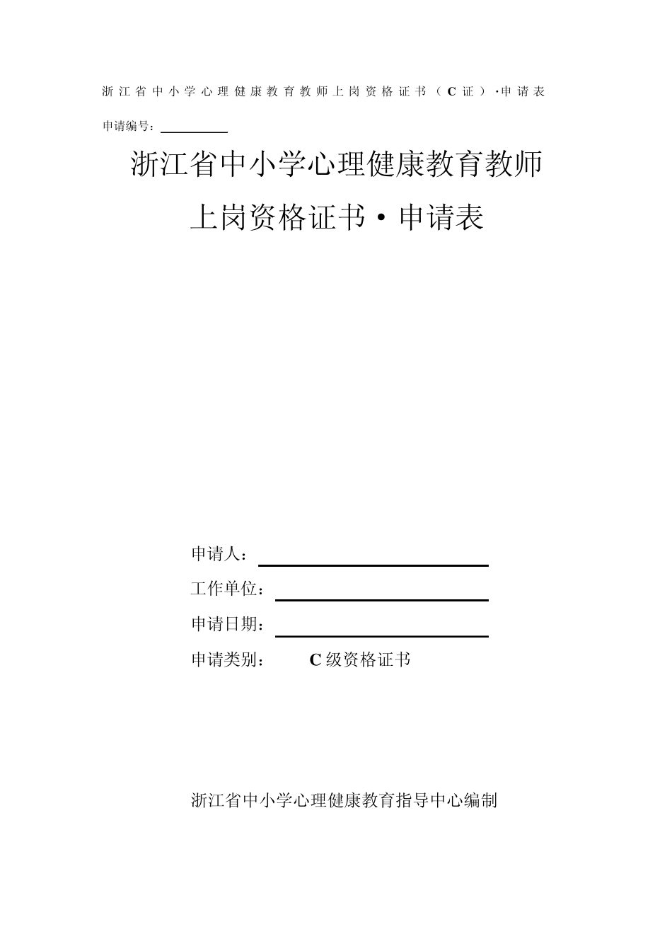 浙江省中小学心理健康教育教师上岗资格证书(C证)·申请表_第1页