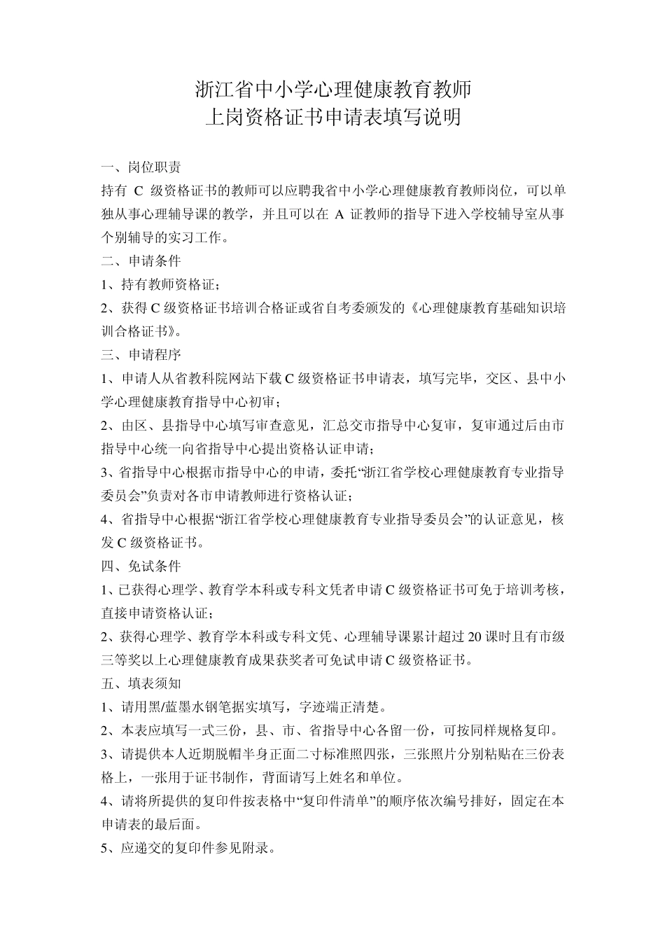 浙江省中小学心理健康教育教师上岗资格证书(C证)·申请表_第2页