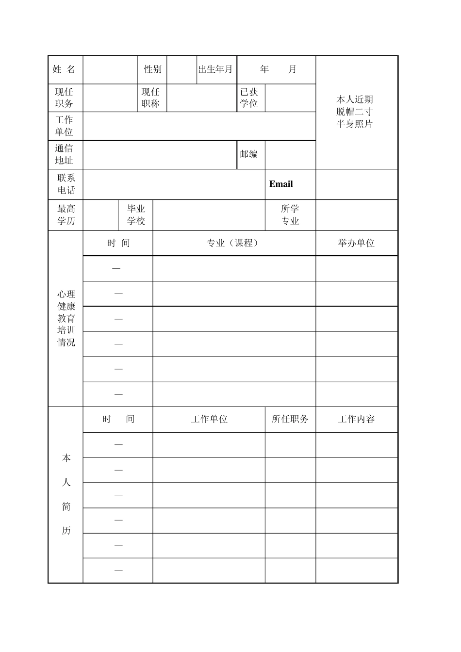 浙江省中小学心理健康教育教师上岗资格证书(C证)·申请表_第3页