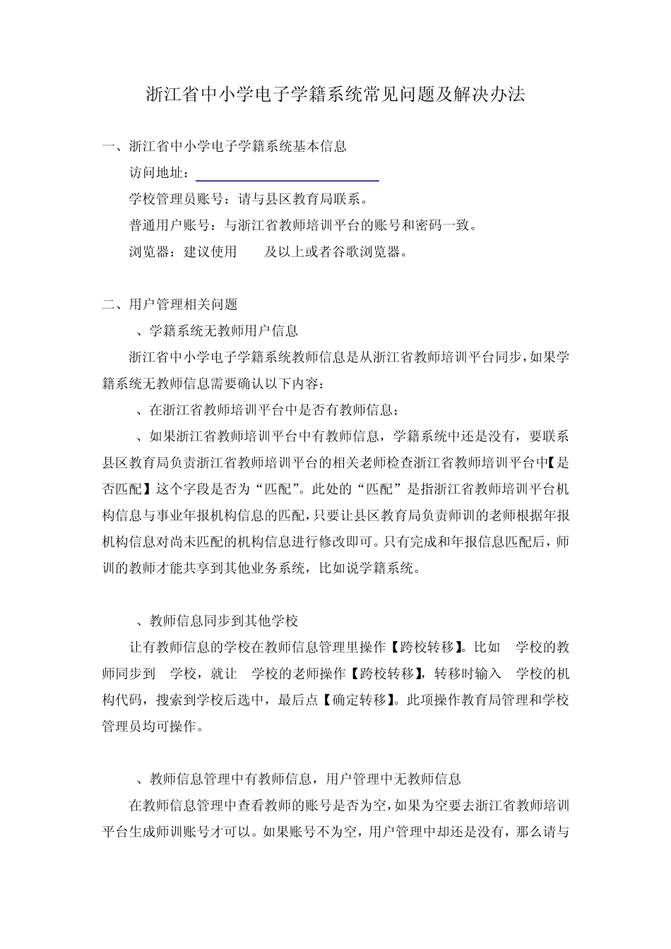 浙江省中小学电子学籍系统常见问题及解决办法_第1页