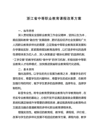 浙江省中等职业教育课程改革方案