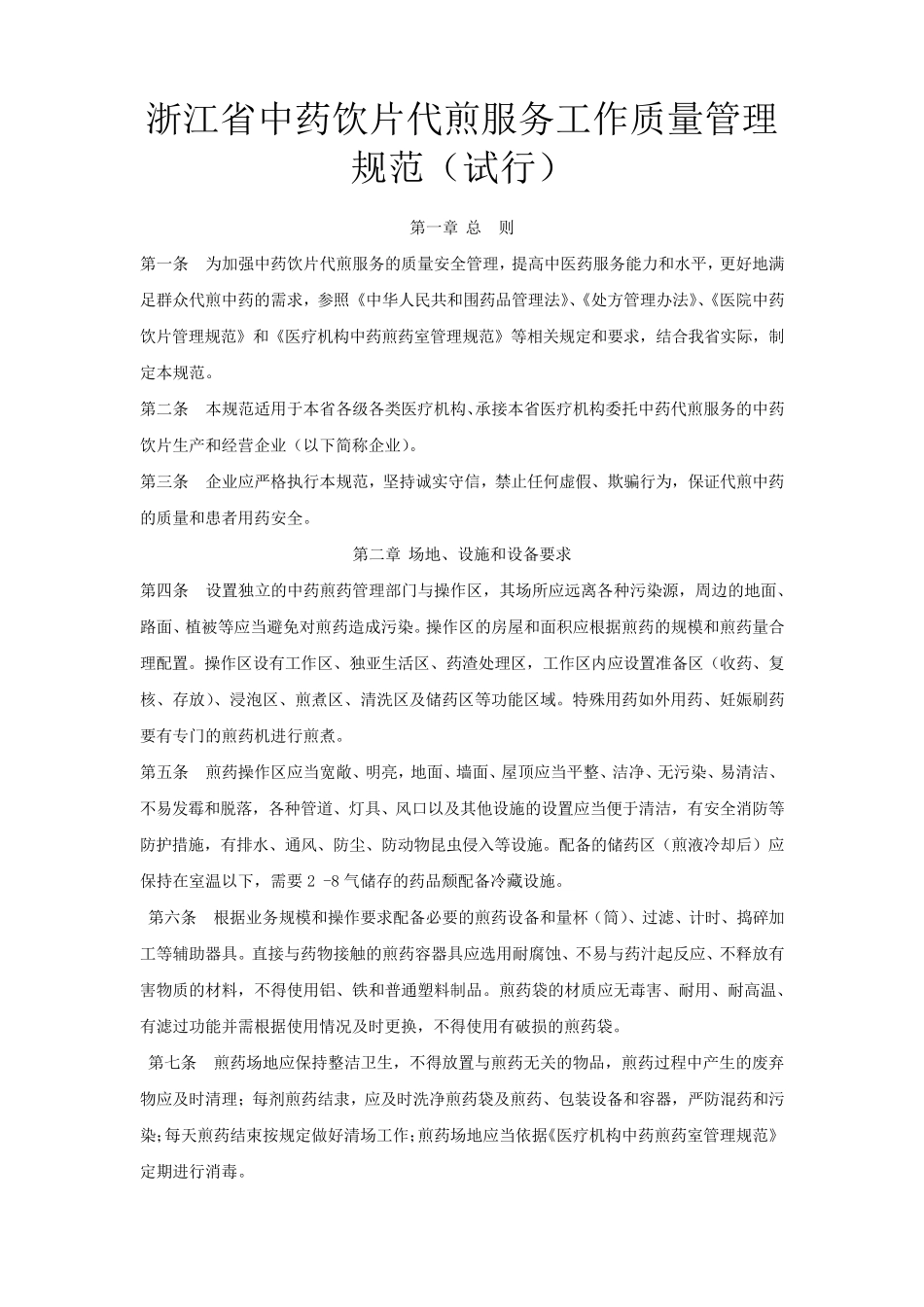 浙江省中药药品代煎服务工作质量规范_第1页