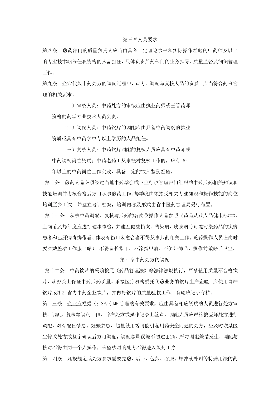 浙江省中药药品代煎服务工作质量规范_第2页