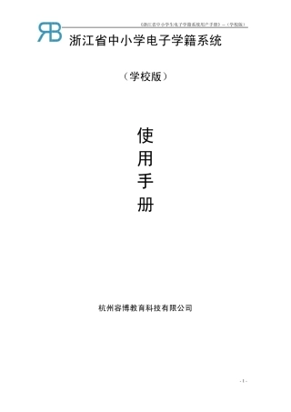 浙江省中小学电子学籍系统操作手册(学校用户)