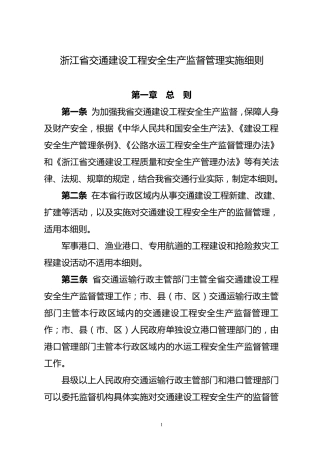 浙江省交通工程安全生产监督管理实施细则