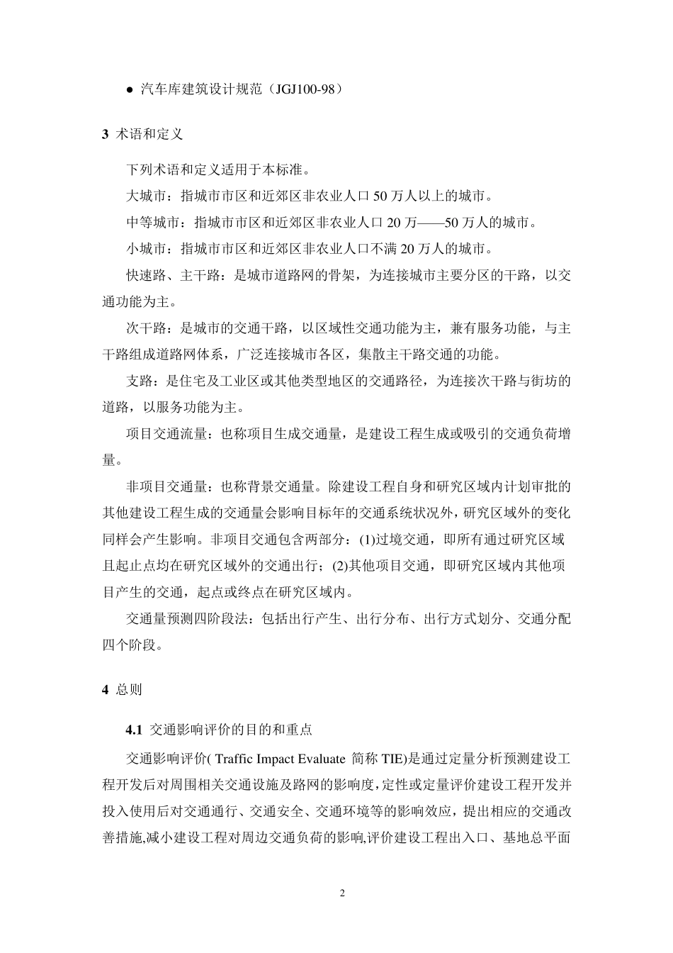 浙江省交通影响评价导则_第2页