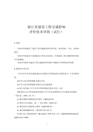 浙江省交通影响评价导则