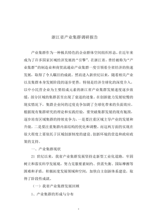 浙江省产业集群调研报告