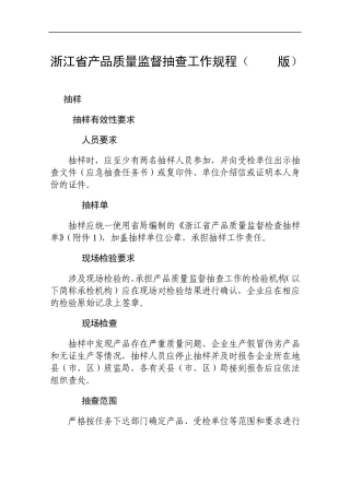 浙江省产品质量监督抽查工作规程