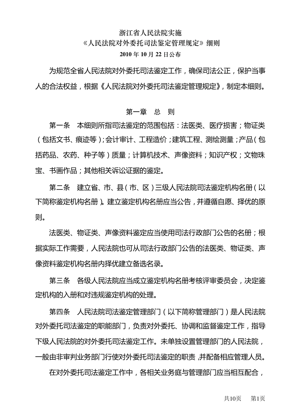 浙江省人民法院实施人民法院对外委托司法鉴定管理规定细则_第1页