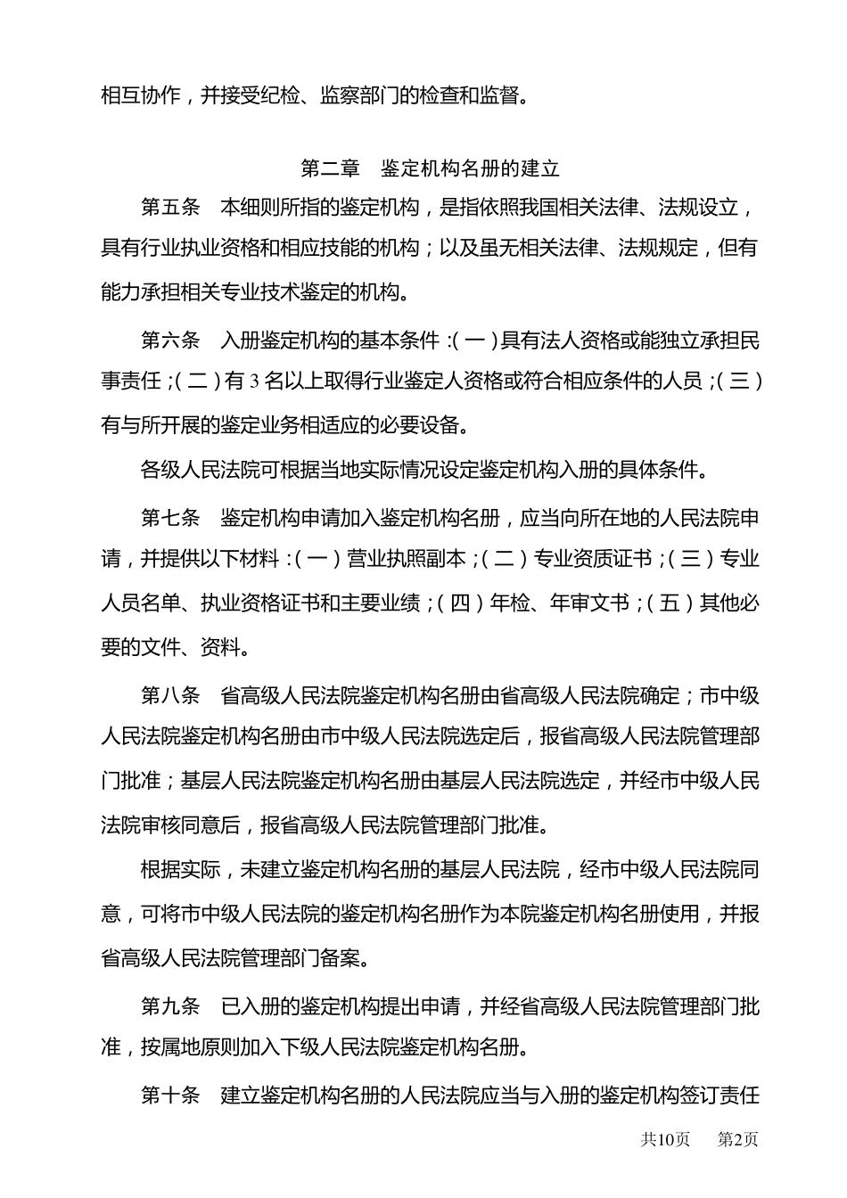 浙江省人民法院实施人民法院对外委托司法鉴定管理规定细则_第2页