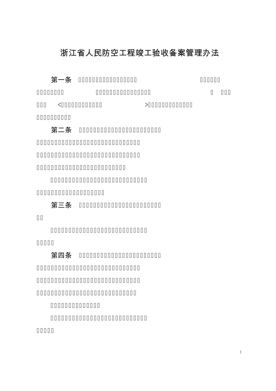 浙江省人民防空工程竣工验收备案管理办法_第1页