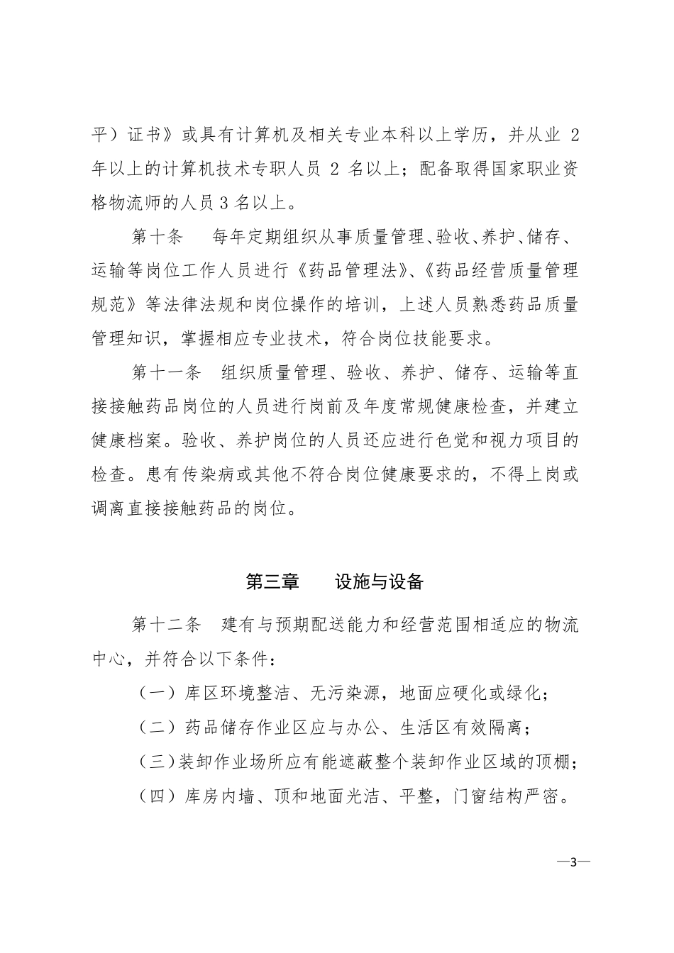 浙江省从事第三方药品物流业务指导原则_第3页