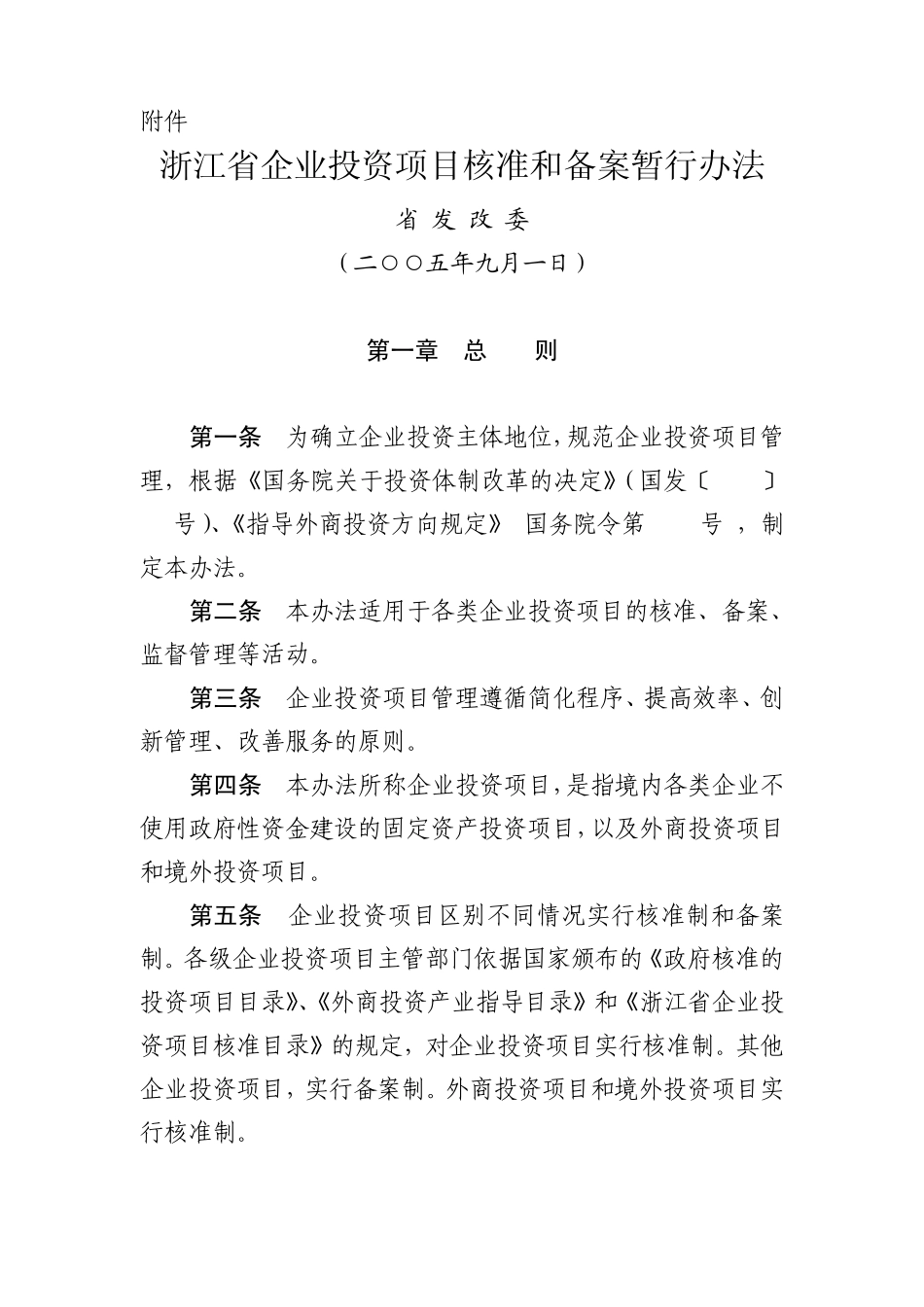浙江省企业投资项目核准和备案暂行办法_第1页