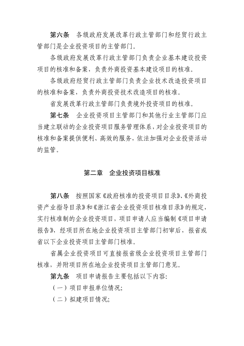 浙江省企业投资项目核准和备案暂行办法_第2页