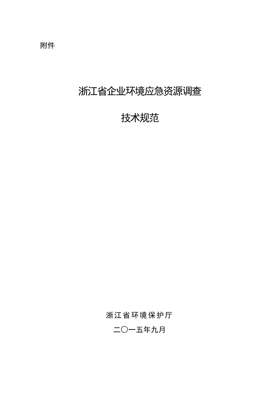 浙江省企业环境应急资源调查技术规范_第1页