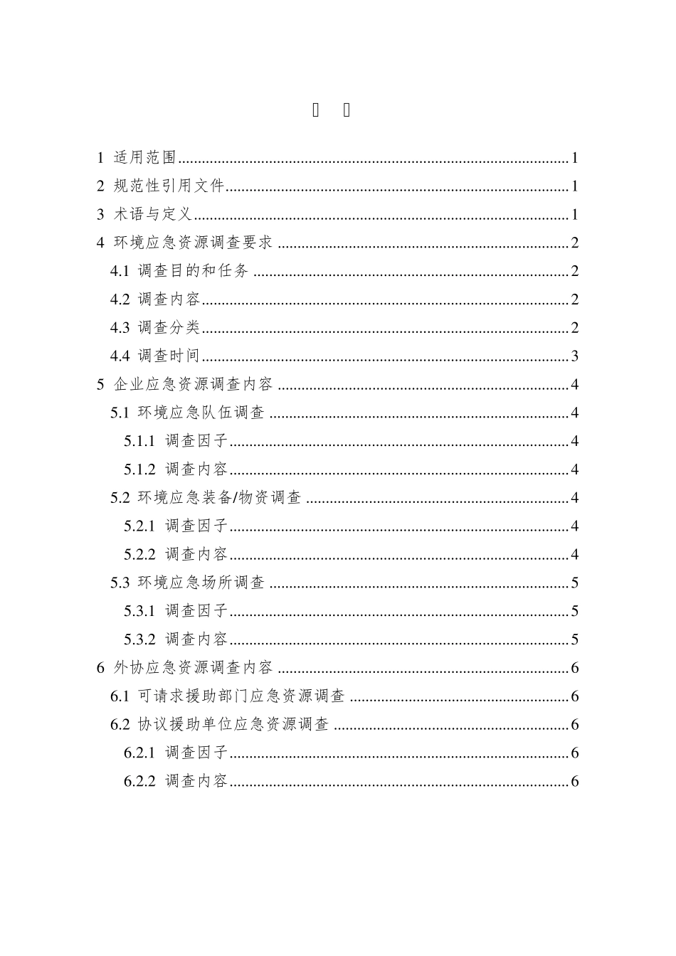 浙江省企业环境应急资源调查技术规范_第2页