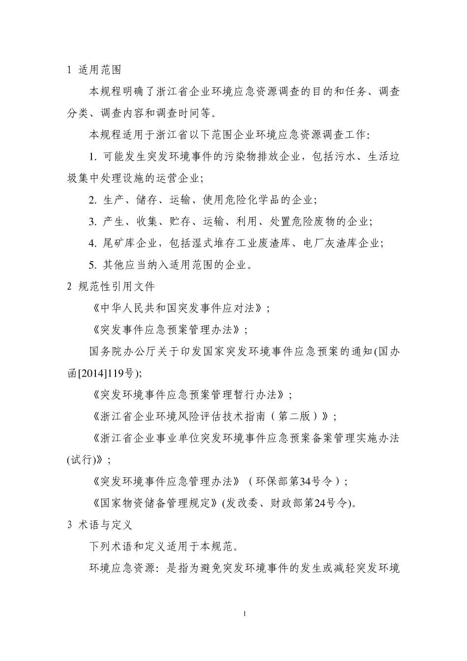 浙江省企业环境应急资源调查技术规范_第3页