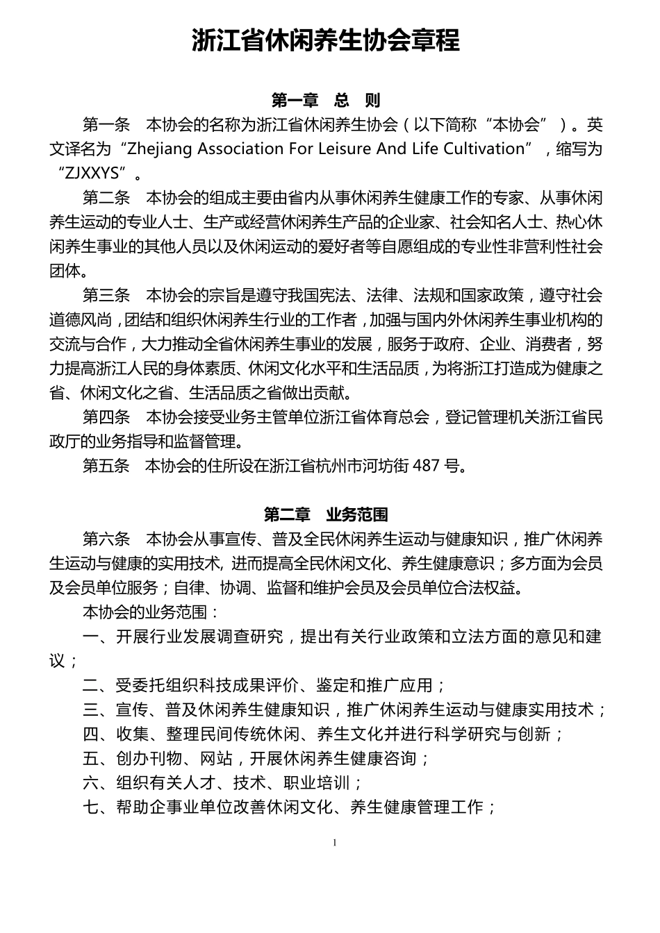 浙江省休闲养生协会章程_第1页