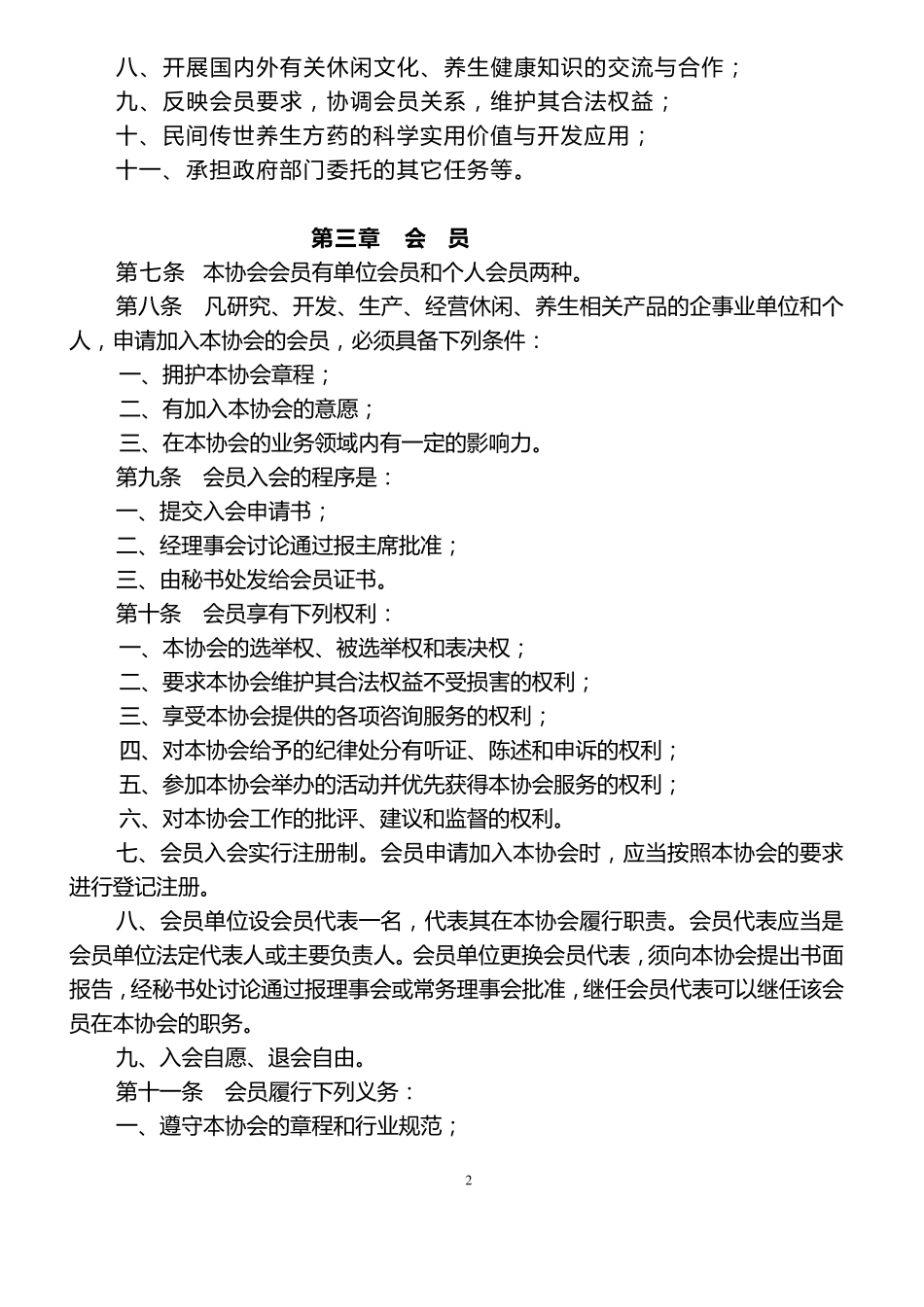 浙江省休闲养生协会章程_第2页