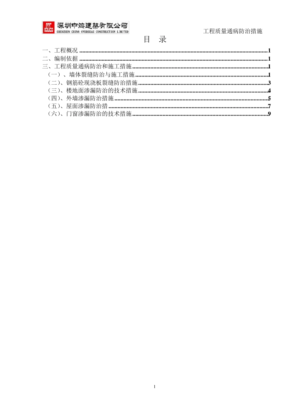 浙江省住宅工程质量通病防治措施_第1页
