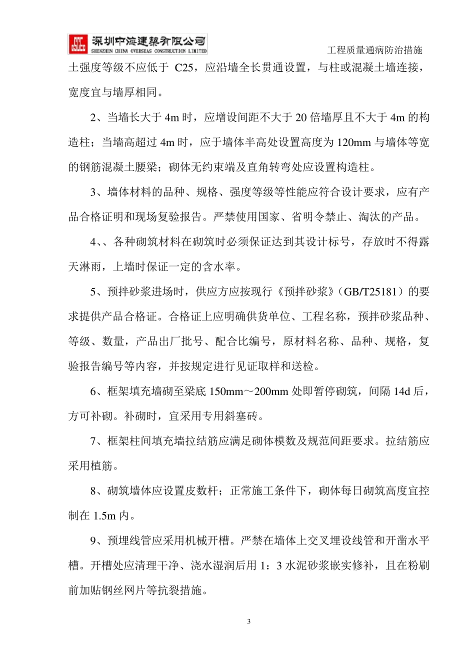 浙江省住宅工程质量通病防治措施_第3页