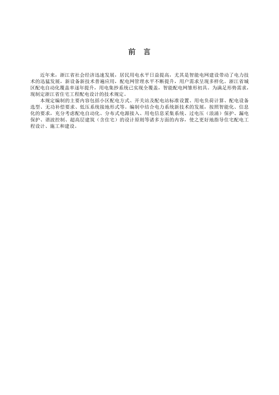 浙江省住宅工程配电设计技术规定2014.1.7_第2页