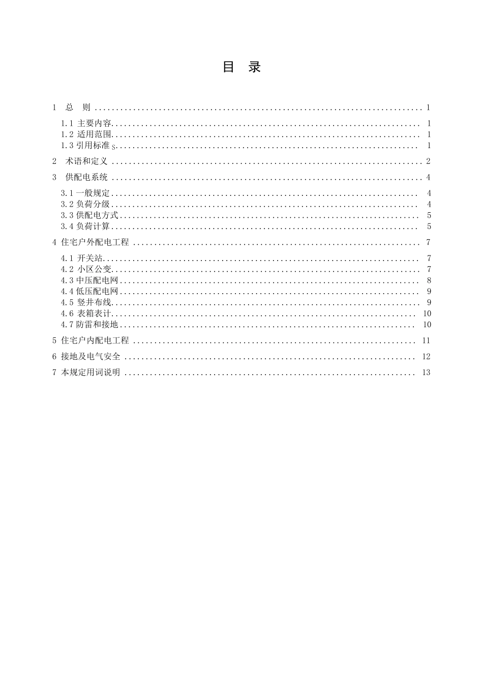 浙江省住宅工程配电设计技术规定2014.1.7_第3页
