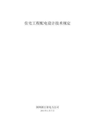 浙江省住宅工程配电设计技术规定2014.1.7