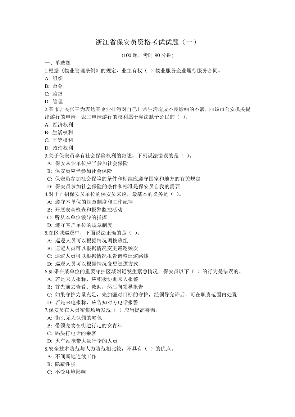 浙江省保安员资格考试试题_第1页