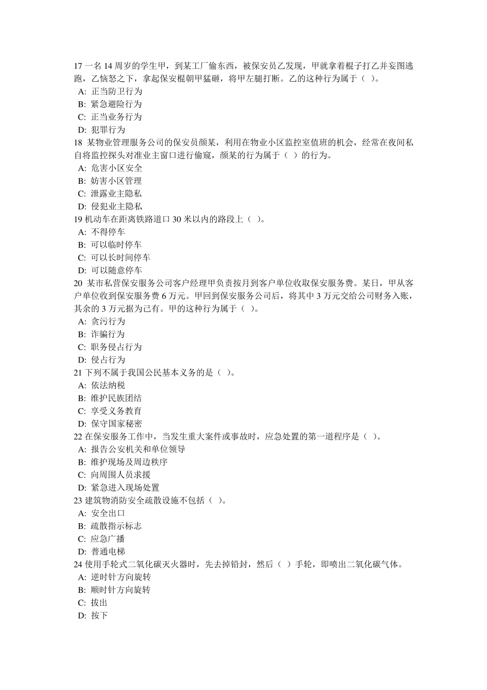 浙江省保安员资格考试试题_第3页