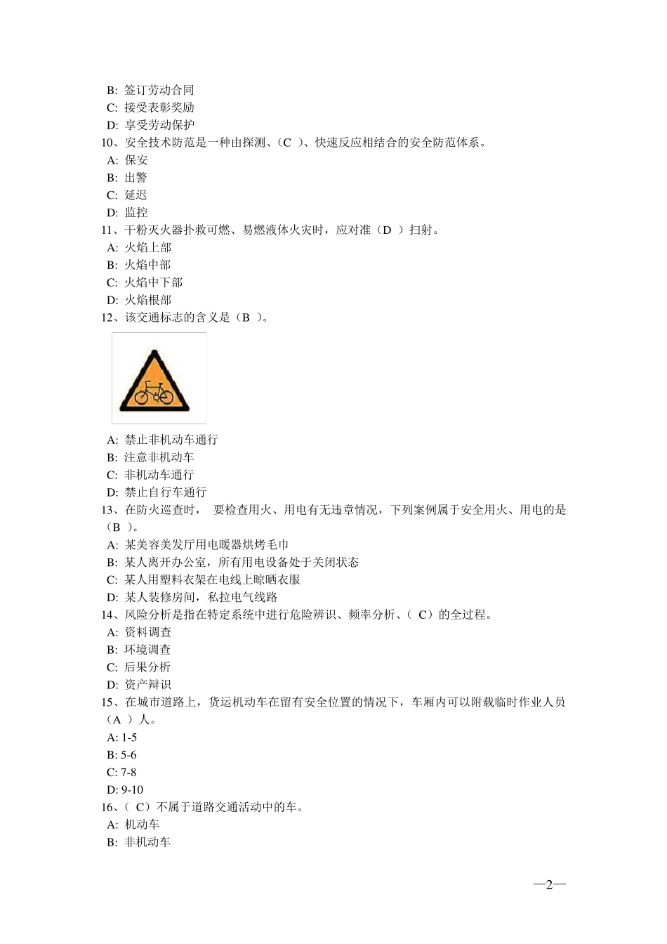浙江省保安资格考试试题_第2页