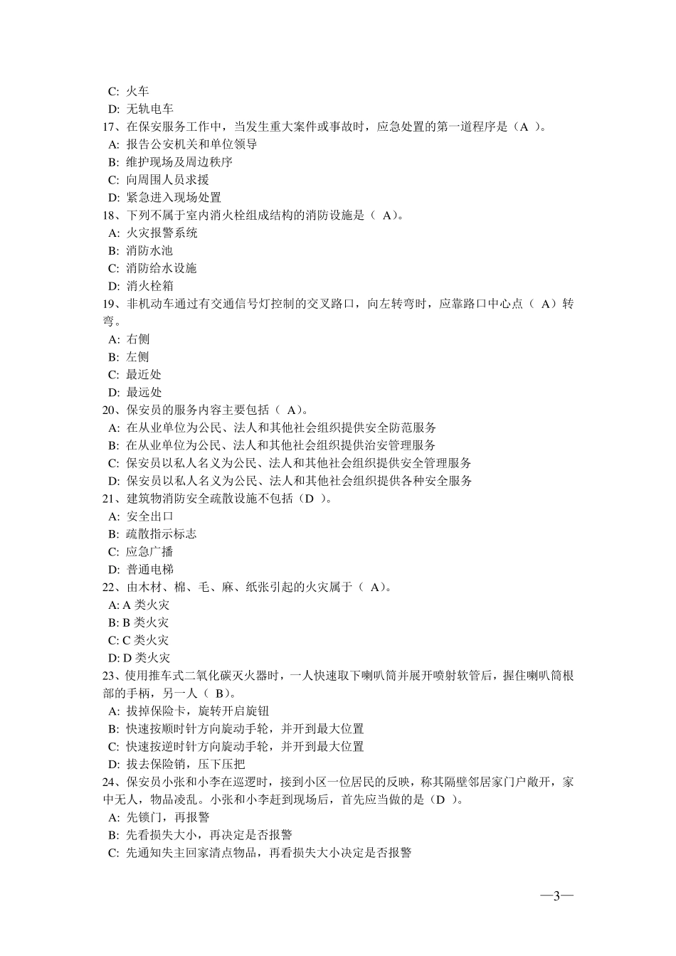 浙江省保安资格考试试题_第3页