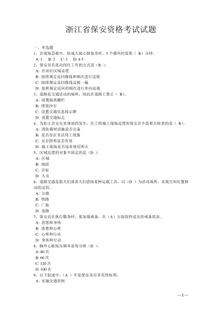 浙江省保安资格考试试题