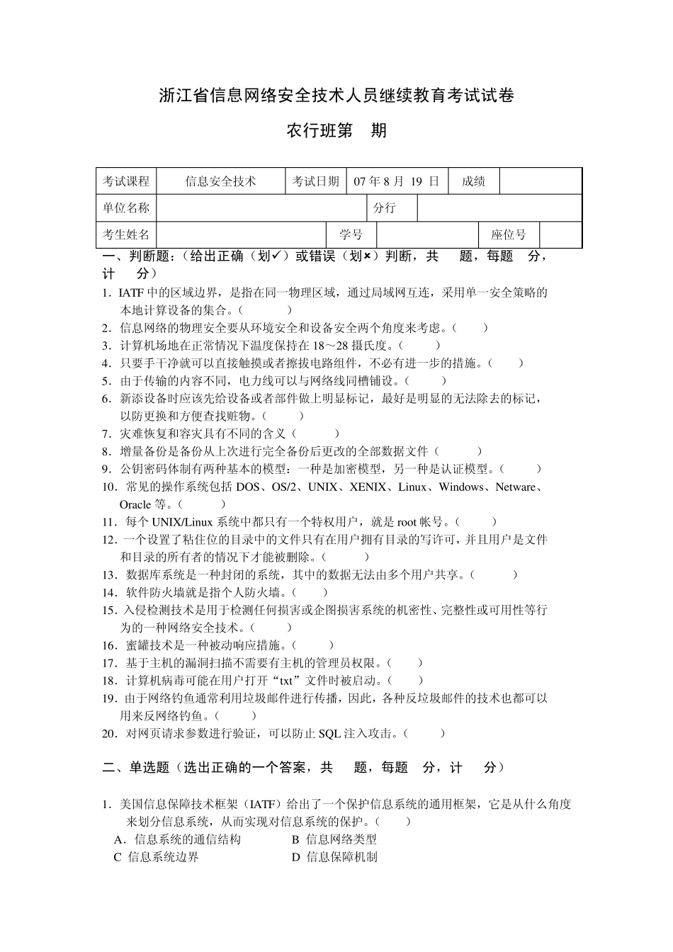 浙江省信息网络安全技术人员继续教育考试试卷_第1页