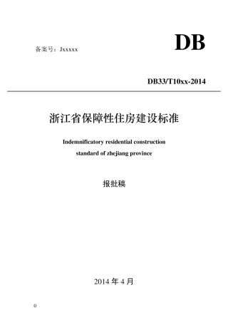 浙江省保障性住房建设标准(报批稿)