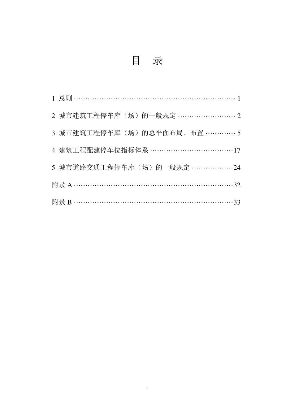 浙江省停车位(库)设计设置规则_第2页