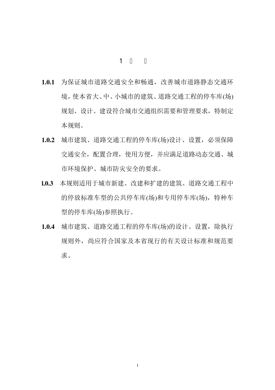 浙江省停车位(库)设计设置规则_第3页