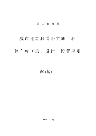 浙江省停车位(库)设计设置规则