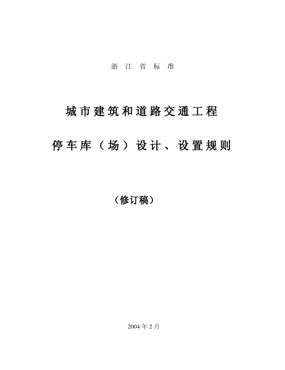 浙江省停车位库设计设置规则_第1页