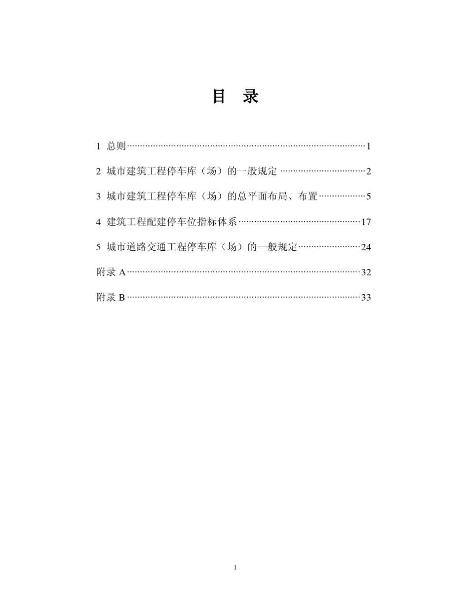 浙江省停车位库设计设置规则_第2页